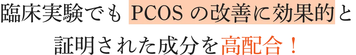 
        臨床実験でもPCOSの改善に効果的と証明された成分を高配合！
        